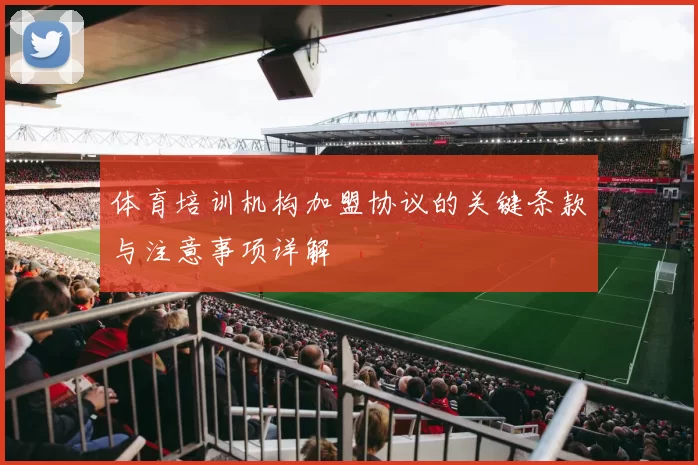 体育培训机构加盟协议的关键条款与注意事项详解