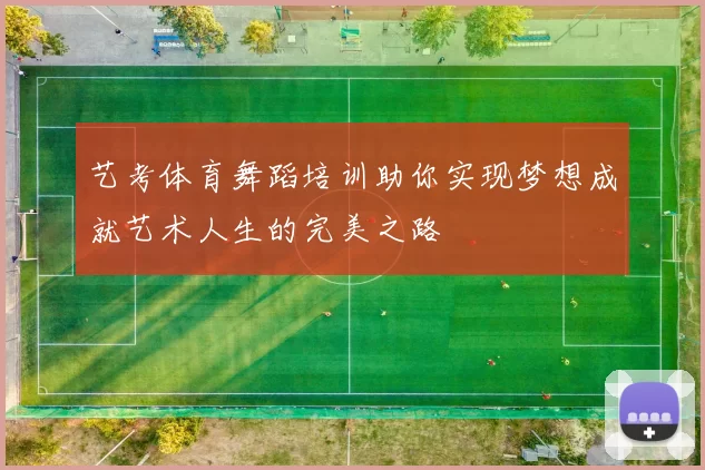 艺考体育舞蹈培训助你实现梦想成就艺术人生的完美之路