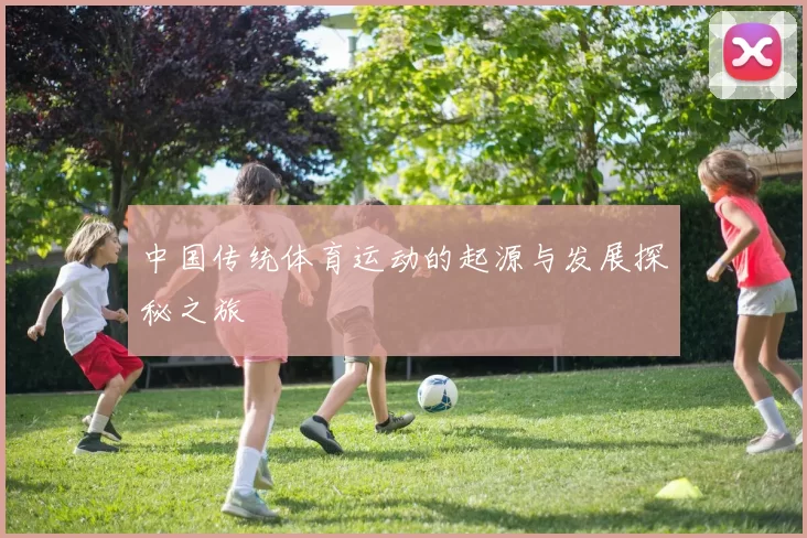 中国传统体育运动的起源与发展探秘之旅